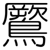 鷢: Gerundet 鷢: Gerundet