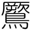 鷢: Gerundet