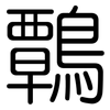 鷣: Gerundet 鷣: Gerundet
