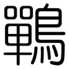 鷤: Gerundet