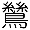 鷥: Gerundet