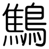 鷦: Gerundet