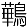 鷨: Gerundet 鷨: Gerundet