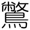 鷩: Gerundet