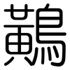 鷬: Gerundet 鷬: Gerundet