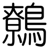 鷯: Gerundet
