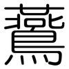 鷰: Gerundet