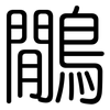 鷳: Gerundet