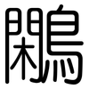 鷴: Gerundet