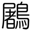 鷵: Gerundet 鷵: Gerundet