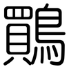 鷶: Gerundet 鷶: Gerundet