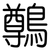 鷷: Gerundet 鷷: Gerundet