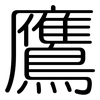 鷹: Gerundet 鷹: Gerundet