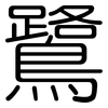 鷺: Gerundet