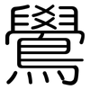 鷽: Gerundet