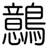 鷾: Gerundet