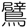 鷿: Gerundet