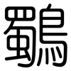 鸀: Gerundet