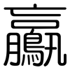 鸁: Gerundet