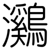 鸂: Gerundet