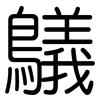 鸃: Gerundet