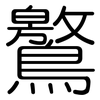 鸄: Gerundet 鸄: Gerundet