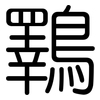 鸅: Gerundet 鸅: Gerundet