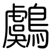鸆: Gerundet