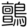 鸇: Gerundet