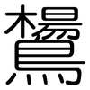 鸉: Gerundet