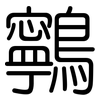 鸋: Gerundet