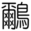 鸍: Gerundet 鸍: Gerundet