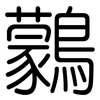 鸏: Gerundet