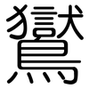 鸑: Gerundet