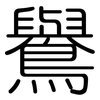 鸒: Gerundet