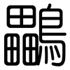 鸓: Gerundet