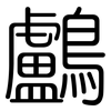 鸕: Gerundet