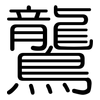 鸗: Gerundet 鸗: Gerundet