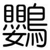 鸚: Gerundet
