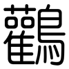 鸛: Gerundet