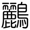 鸝: Gerundet