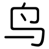 鸟: rounded 鸟: rounded