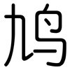 鸠: Gerundet