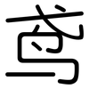 鸢: Gerundet 鸢: Gerundet