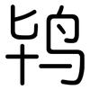 鸨: Gerundet