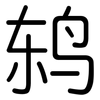 鸫: Gerundet