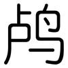 鸬: Gerundet
