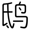 鸱: Gerundet