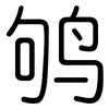鸲: Gerundet