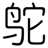 鸵: Gerundet